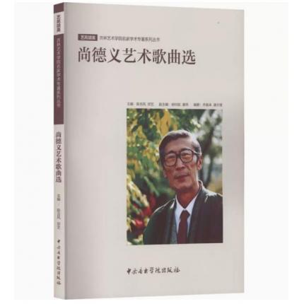 尚德义艺术歌曲选