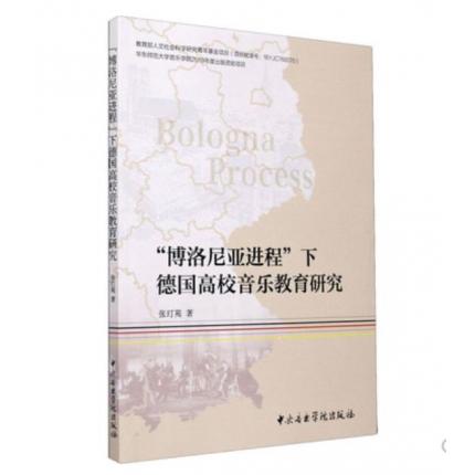 “博洛尼亚进程”下德国高校音乐教育研究