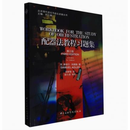 配器法教程习题集(第3版学生用书)/北京现代音乐节音乐译著丛书