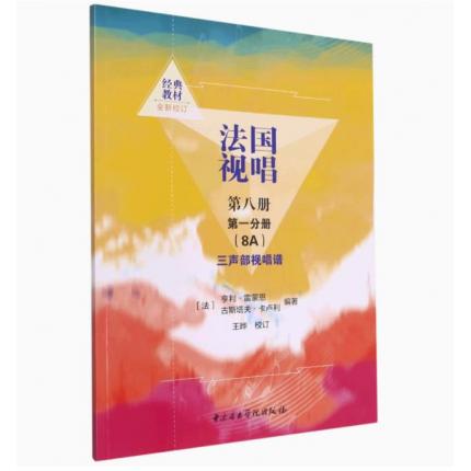 法国视唱第八册第一分册（8A）三声部视唱谱