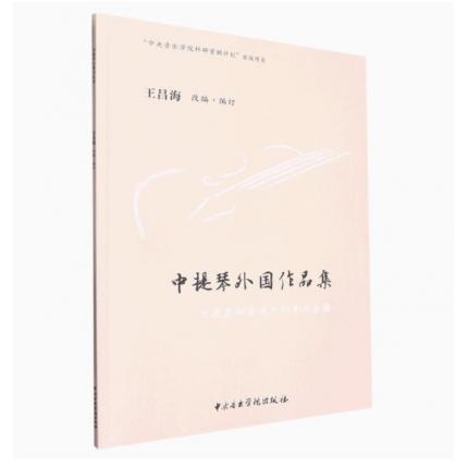 中提琴外国作品集(共2册)