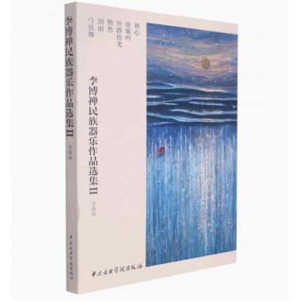 李博禅民族器乐作品选集（Ⅱ 套装共6册）