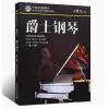 爵士钢琴（一级～三级）中国音...