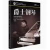 爵士钢琴（四级）中国音乐学院社会艺术水平考级精品教材