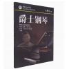 爵士钢琴（六级）中国音乐学院...