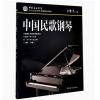中国民歌钢琴（8级-10级）...