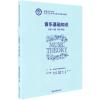 音乐基础知识(6级-8级) 青少年版 星海音乐学院社会艺术水平考级全国通用教材