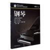 钢琴（一级～六级）中国音乐学...