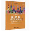 新路径钢琴基础教程 2 启蒙与入门 （下）
