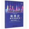 新路径钢琴基础教程 3 音乐与技法（上）