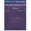 新路径钢琴基础教程乐曲集（1）中国作品