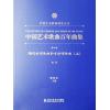 中国艺术歌曲百年曲集 第四卷 现代诗词歌曲和古诗词歌曲 低音 上