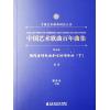 中国艺术歌曲百年曲集 第五卷...