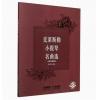 克莱斯勒小提琴名曲选(扫码音频版)