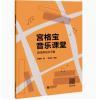  宫格宝音乐课堂系列 游戏律动点子篇 