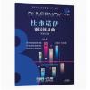 杜弗诺伊钢琴练习曲（作品120）钢琴巴士大音符大开本