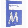 中国古代音乐常识15讲(音乐学基础知识问答选编图文乐版)