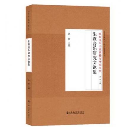 朱熹音乐研究文论集