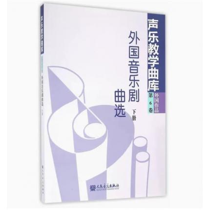 外国音乐剧曲选（下册）/声乐教学曲库（第6卷 外国作品）