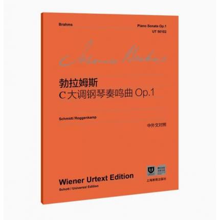 勃拉姆斯 C大调钢琴奏鸣曲OP.1 中外文对照