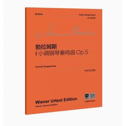 勃拉姆斯 f小调钢琴奏鸣曲Op.5 中外文对照