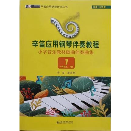 辛笛应用钢琴伴奏教程小学音乐教材歌曲伴奏曲集1一年级上下册 