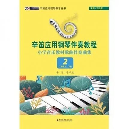 辛笛应用钢琴伴奏教程小学音乐教材歌曲伴奏曲集2二年级上下册