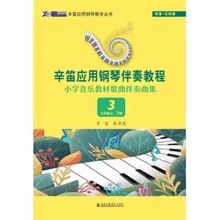 辛笛应用钢琴伴奏教程小学音乐教材歌曲伴奏曲集3三年级上下册