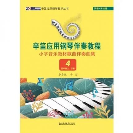 辛笛应用钢琴伴奏教程小学音乐教材歌曲伴奏曲集4四年级上下册