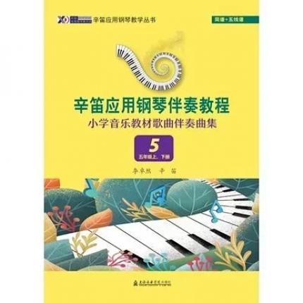 辛笛应用钢琴伴奏教程小学音乐教材歌曲伴奏曲集5五年级上下册