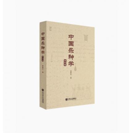 中国乐种学（修订版）