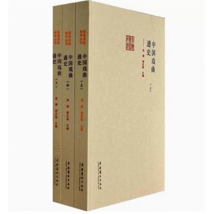 中国戏曲通史（套装上中下册）/前海戏曲研究丛书