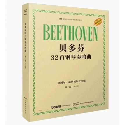 贝多芬32首钢琴奏鸣曲 第1卷 1-12阿图尔·施纳贝尔评注版