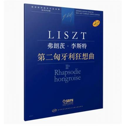 弗朗茨·李斯特 钢琴独奏第二匈牙利狂想曲 匈牙利布达佩斯版 学术评注版 