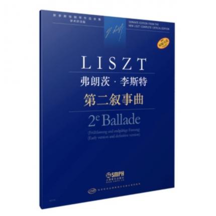 弗朗茨·李斯特 第二叙事曲 匈牙利布达佩斯版 学术评注版 