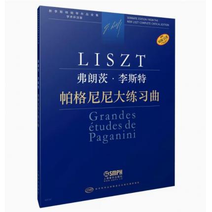 弗朗茨·李斯特 帕格尼尼大练习曲 匈牙利布达佩斯版 学术评注版 