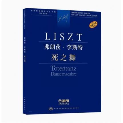 弗朗茨·李斯特 死之舞 匈牙利布达佩斯版 学术评注版 