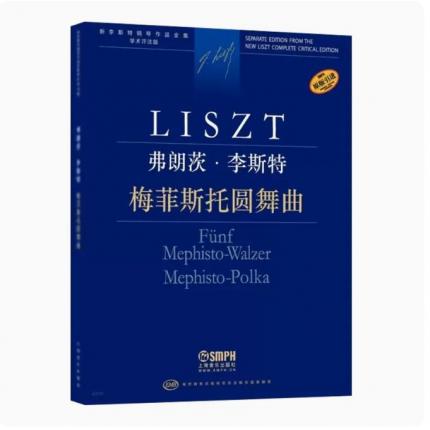 弗朗茨·李斯特 梅菲斯托圆舞曲 匈牙利布达佩斯版 学术评注版 