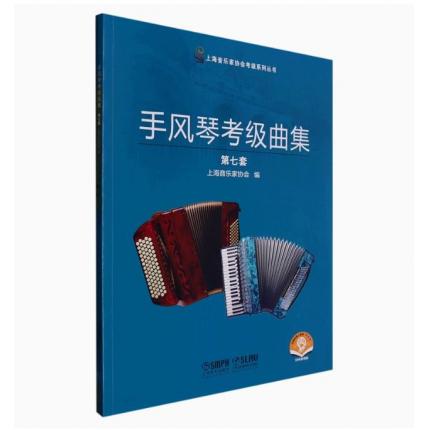 手风琴考级曲集(第7套扫码音频版)/上海音乐家协会考级系列丛书 