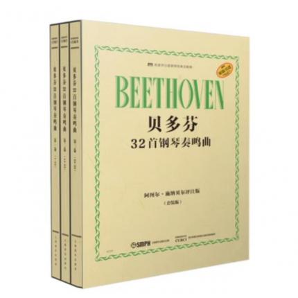 贝多芬32首钢琴奏鸣曲（套装版）阿图尔·施纳贝尔评注版
