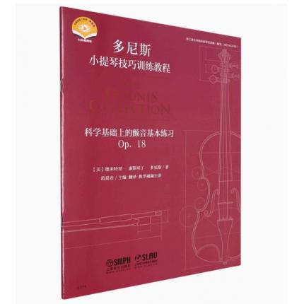 科学基础上的颤音基本练习Op.18扫码视频版/多尼斯小提琴技巧训练教程
