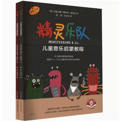 "精灵乐队"儿童音乐启蒙教程 扫码音频版(全2册) 