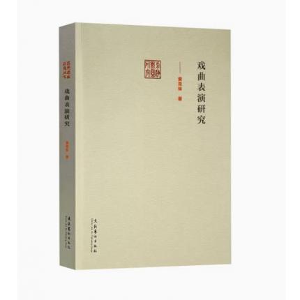 戏曲表演研究—前海戏曲研究丛书