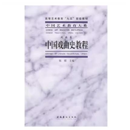 中国戏曲史教程 中国艺术教育大系 戏曲卷