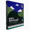 新西兰钢琴作品精选 套装版