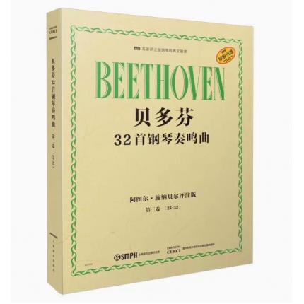  贝多芬32首钢琴奏鸣曲 第3卷 24-32 阿图尔·施纳贝尔评注版