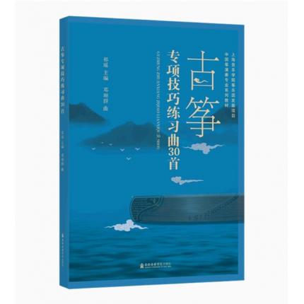 古筝专项技巧练习曲30首(中国筝演奏专业系列教材)