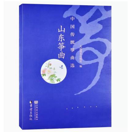 中国传统筝曲选 山东筝曲