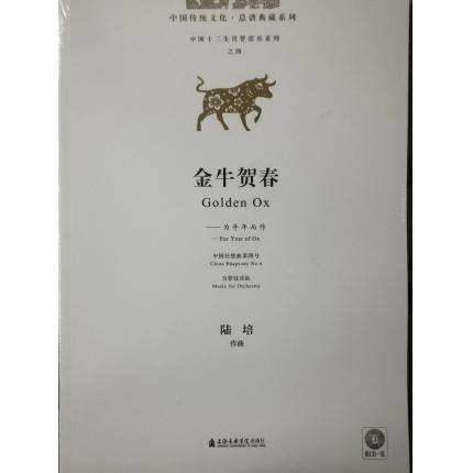 金牛贺春— 为牛年而作 总谱 附CD1张