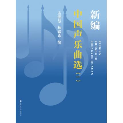 新编中国声乐曲选（一）